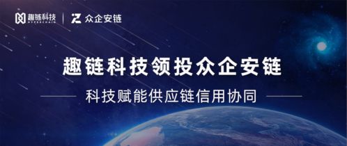 趣鏈科技領投眾企安鏈，區塊鏈技術賦能信用協同網絡新生態