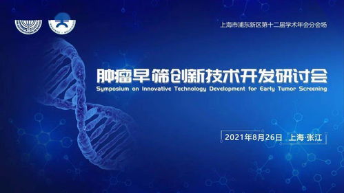 腫瘤早篩創(chuàng)新技術開發(fā)研討會 共促技術發(fā)展，誠邀同行參與